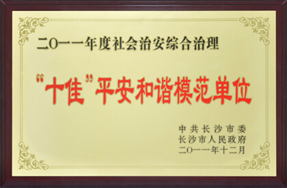 喜獲長沙市“十佳平安和諧模范單位”光榮稱號