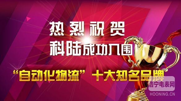 熱烈祝賀科陸電子成功入圍“自動化物流”十大知名品牌