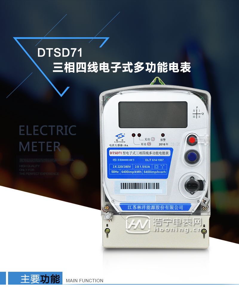 江蘇林洋DTSD71三相四線電子式多功能電能表產(chǎn)品特點：①采用高精度、高靈敏、高穩(wěn)定、寬量程、低功耗的專用計量芯片，計量雙向有功和四象限無功電能。

②主要元器件采用高質(zhì)量的、專為電子式電能表設(shè)計的專用元器件。
③顯示采用品牌的帶背光大屏幕LCD顯示器。
④采用高精度、高穩(wěn)定、低功耗的實時時鐘及壽命長一次性鋰電池。
⑤同時配備紅外和RS485通信接口。
⑥RS485通信接口采用獨立電源供電，并具有防靜電和浪涌保護(hù)電路。
⑦采用高穩(wěn)定、低功耗、具有實時溫度補償?shù)某呔葘崟r時鐘。
⑧具有多費率電能和最大需量計量功能。

 ⑨具有最大至12個月的歷史數(shù)據(jù)記錄、電能質(zhì)量記錄和最大至10次的多種事件記錄。

⑩具有分相計量功能。

?具有大容量負(fù)荷記錄功能。

?具有電壓、電流、功率、功率因數(shù)等測量功能

?外殼結(jié)構(gòu)牢固，阻燃、抗老化、密封性能好。

主要功能

電能計量功能

①  計量參數(shù)：可計量正、反向有功電能，反向有功電量計入正向有功電量。

②  數(shù)據(jù)存儲：能存儲當(dāng)月、上1月、上2月、上3月···上12個歷史月電量數(shù)據(jù)。

③  顯示功能：采用液晶顯示電量，可顯示總電量及A、B、C分相電量等。 

防竊電功能

①  開蓋記錄功能，防止非法更改電路。

②  反向電量計入正向電量，用戶如將電流線接反，電表照樣正向走字，不具有竊電作用。

③  逆相序報警，如果用戶非法接線，電表會報警，除非把線接正確，否則一直報警。

④  斷相IED報警提示。  

抄表方式

①  通過電表上的按鍵，可在液晶屏上查詢到電表每月的總電量、電壓、電流、功率、功率因數(shù)等數(shù)據(jù)。

②  通過手持紅外抄表機，可讀取電表的各項電量數(shù)據(jù)。

③  2RS485通訊口抄表，配合抄表系統(tǒng)，可抄讀電表的各項電量數(shù)據(jù)。并支持DL/T645-1997多功能電能表通訊規(guī)約。