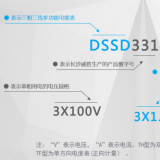 長沙威勝DSSD331-MC3電度表的型號(hào)及其含義是如何來的