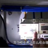 6毛5的電費(fèi)物業(yè)收1元 電表快的不正常 無人居住也大量耗電