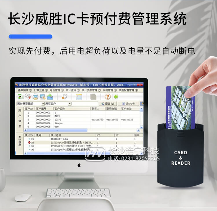 長(zhǎng)沙威勝IC卡預(yù)付費(fèi)管理系統(tǒng)